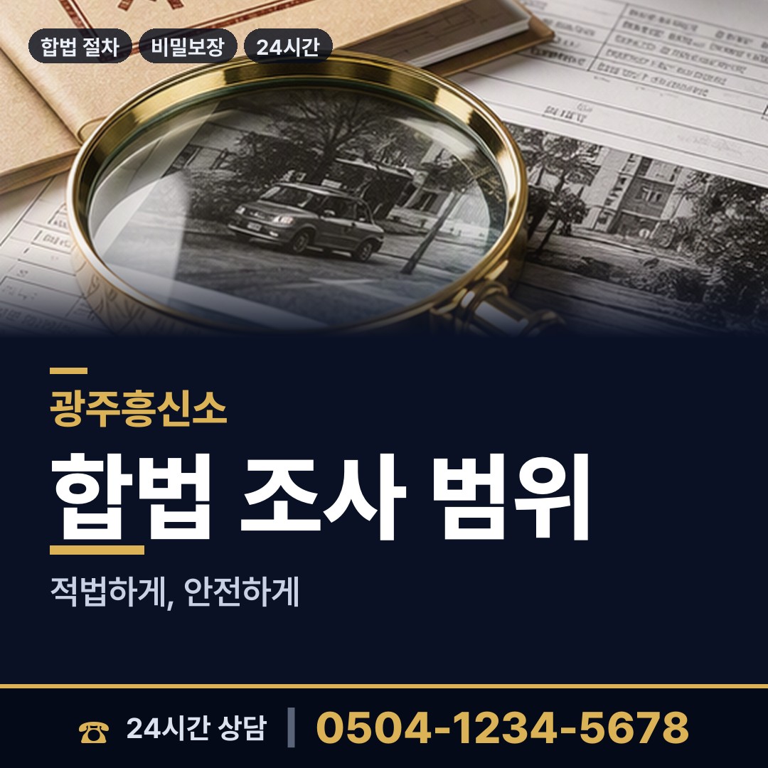 광주 쌍령동 긴급조사 상담 안내